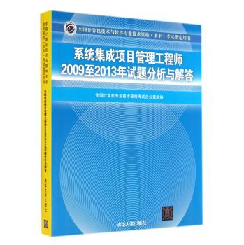 系统集成项目管理工程师2009至2013年试题分析与解答——计算机系统集成工程核心解析